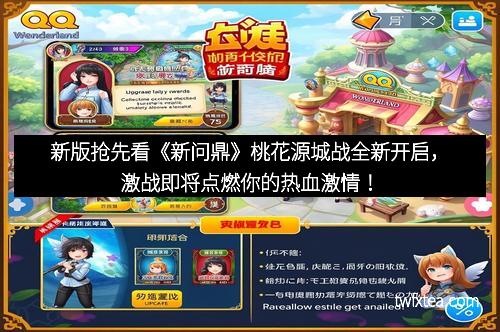 新版抢先看《新问鼎》桃花源城战全新开启，激战即将点燃你的热血激情！