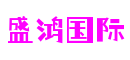 盛鸿国际官网-追求健康,你我一起成长